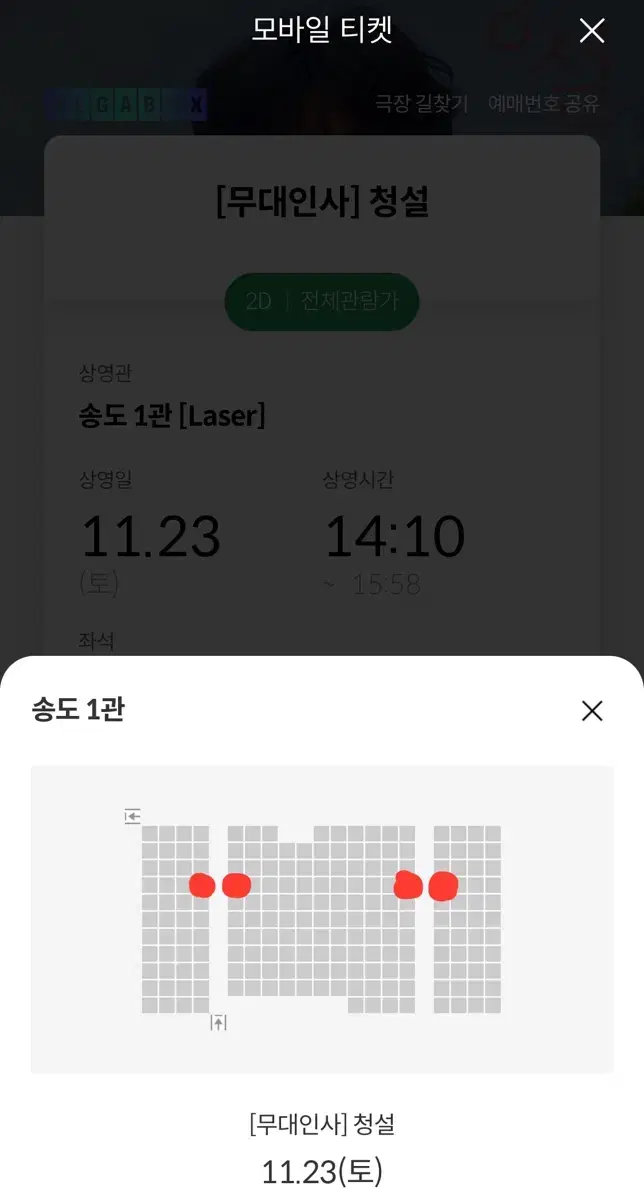 청설 무대인사 송도 11/23 D열 통로